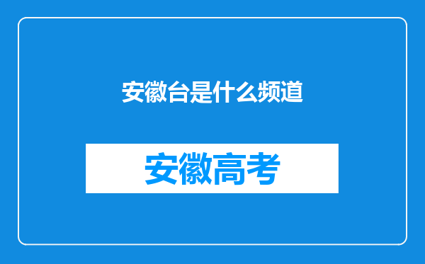 安徽台是什么频道