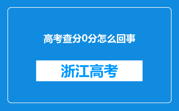 高考查分0分怎么回事