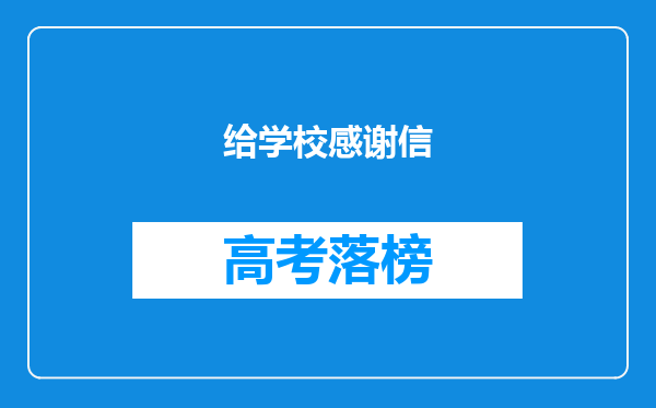 给学校感谢信