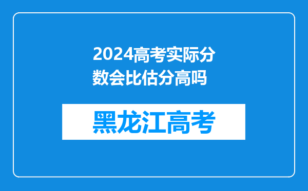 2024高考实际分数会比估分高吗