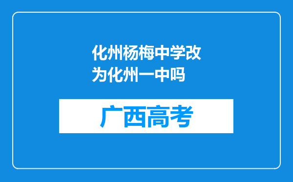 化州杨梅中学改为化州一中吗