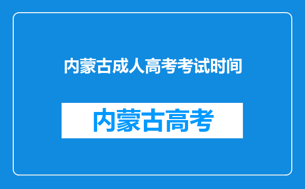 内蒙古成人高考考试时间