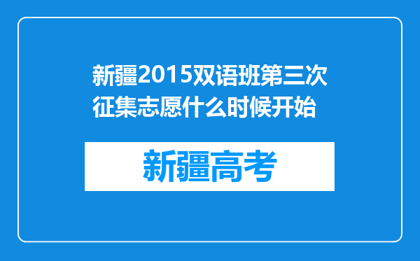 新疆2015双语班第三次征集志愿什么时候开始