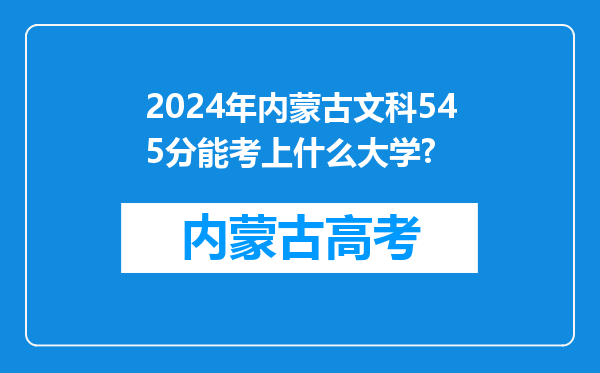 2024年内蒙古文科545分能考上什么大学?