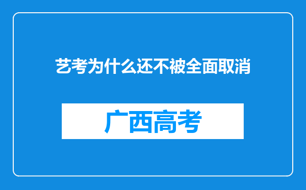 艺考为什么还不被全面取消