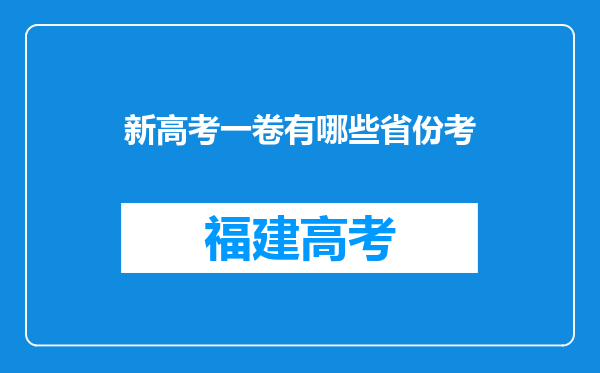 新高考一卷有哪些省份考