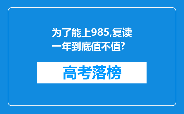 为了能上985,复读一年到底值不值?