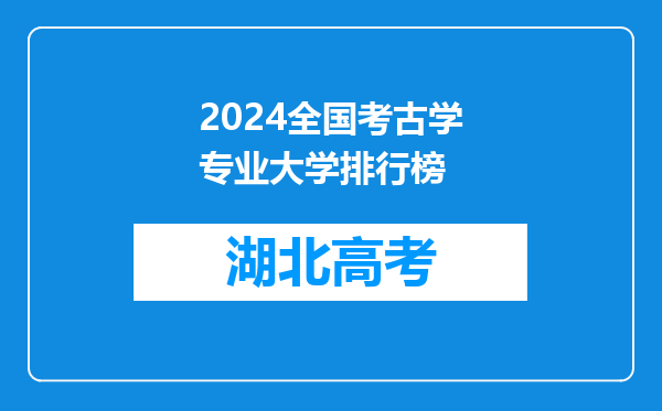 2024全国考古学专业大学排行榜