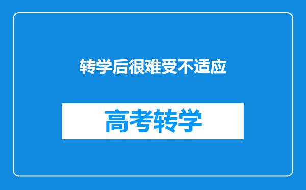 转学后很难受不适应