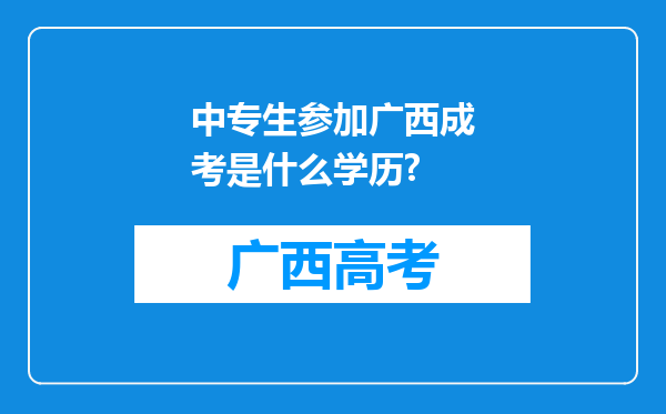 中专生参加广西成考是什么学历?