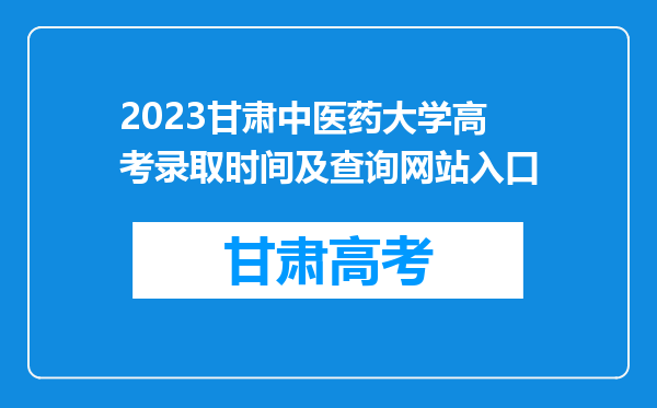 2023甘肃中医药大学高考录取时间及查询网站入口