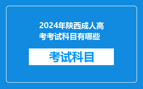 2024年陕西成人高考考试科目有哪些