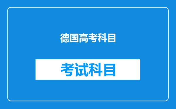 同样西式教育,为什么法国高考那么残酷,德国却很轻松