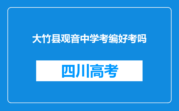 大竹县观音中学考编好考吗