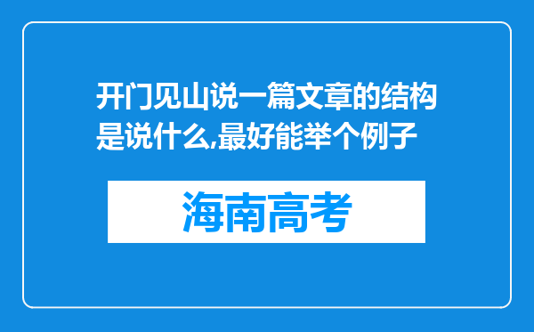 开门见山说一篇文章的结构是说什么,最好能举个例子