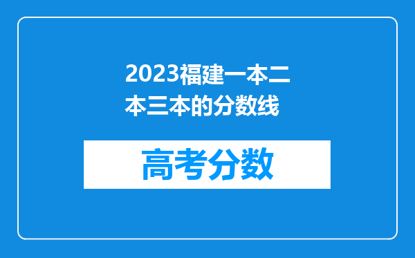 2023福建一本二本三本的分数线