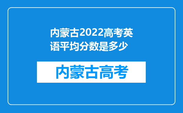 内蒙古2022高考英语平均分数是多少