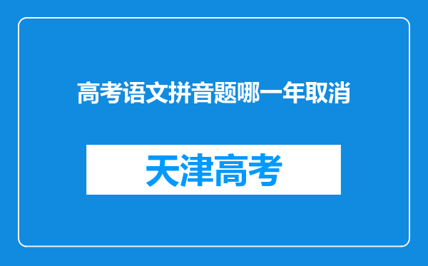 高考语文拼音题哪一年取消