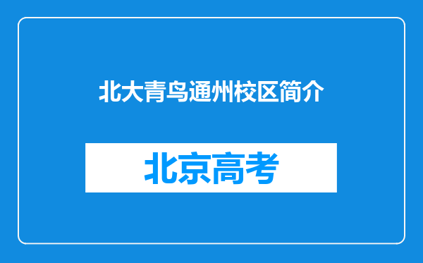 北大青鸟通州校区简介