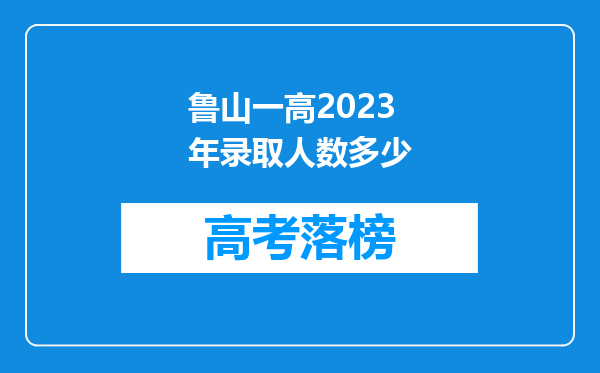 鲁山一高2023年录取人数多少