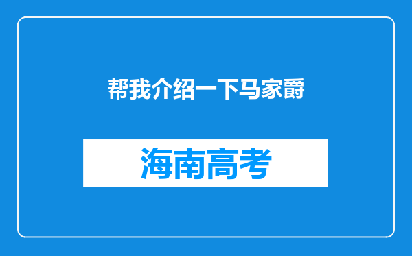 帮我介绍一下马家爵