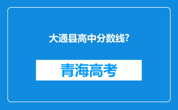 大通县高中分数线?