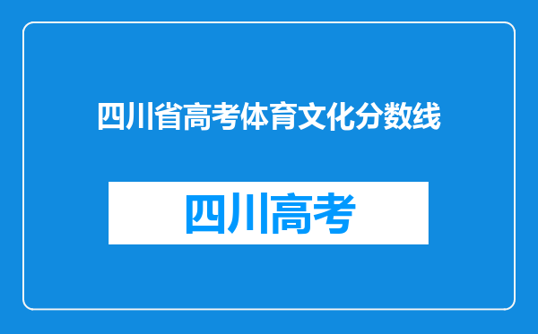 四川省高考体育文化分数线