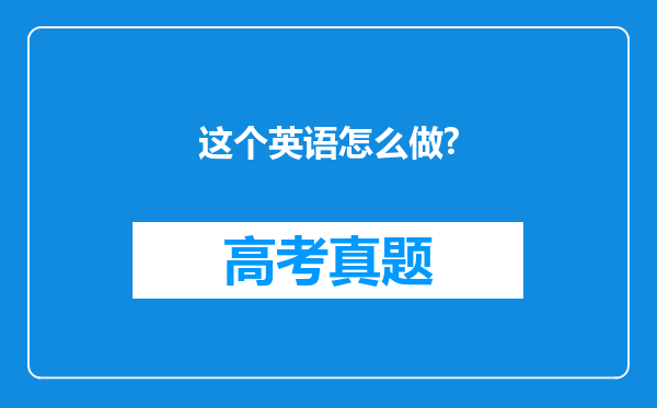 这个英语怎么做?