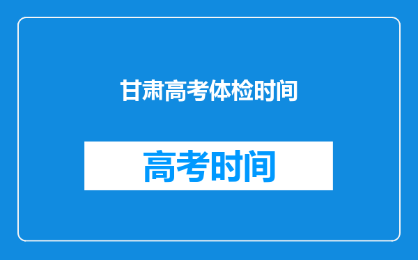 甘肃高考体检时间