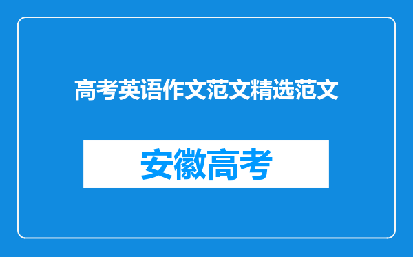 高考英语作文范文精选范文