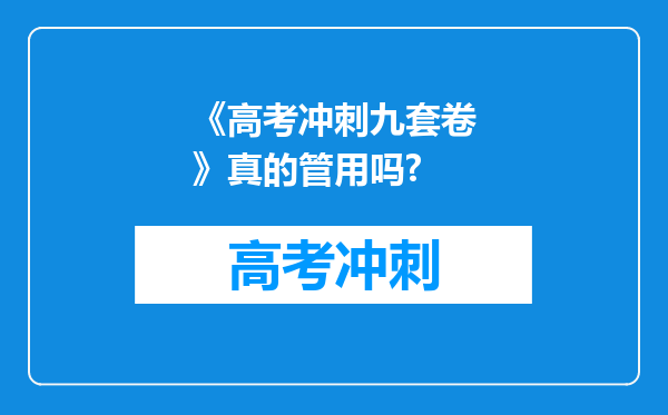 《高考冲刺九套卷》真的管用吗?