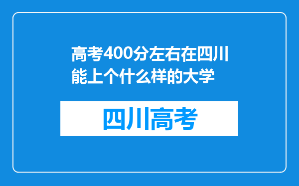 高考400分左右在四川能上个什么样的大学