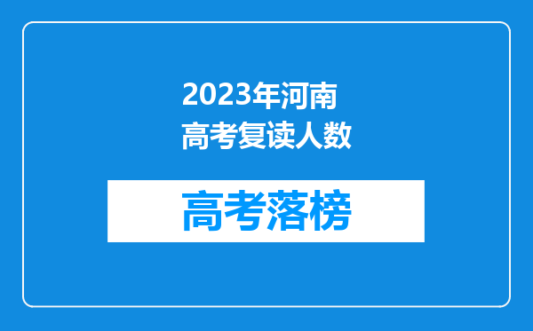 2023年河南高考复读人数