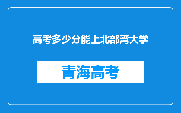 高考多少分能上北部湾大学