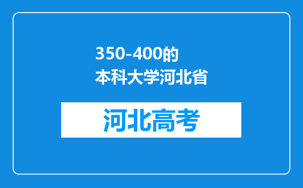 350-400的本科大学河北省