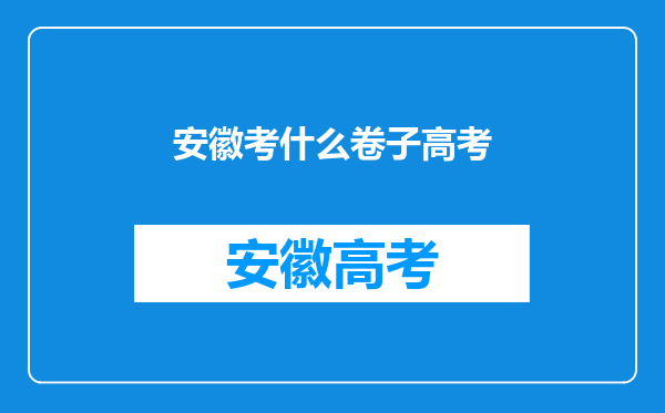 安徽考什么卷子高考