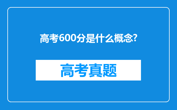 高考600分是什么概念?