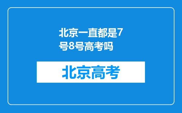 北京一直都是7号8号高考吗