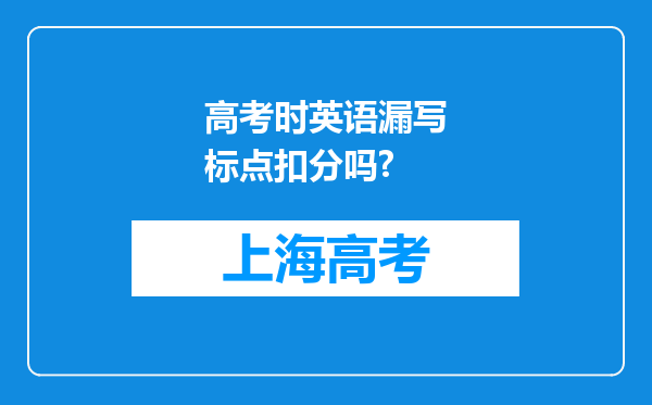 高考时英语漏写标点扣分吗?