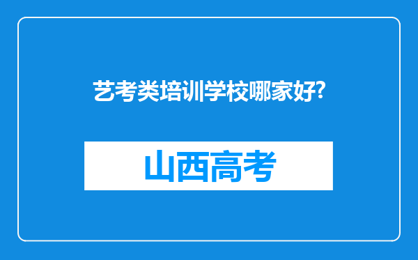 艺考类培训学校哪家好?