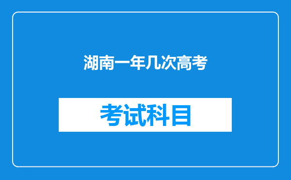 湖南一年几次高考