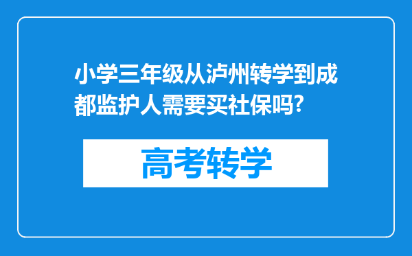 小学三年级从泸州转学到成都监护人需要买社保吗?