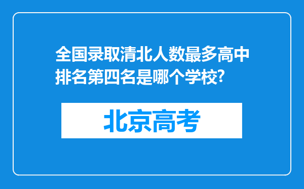 全国录取清北人数最多高中排名第四名是哪个学校?