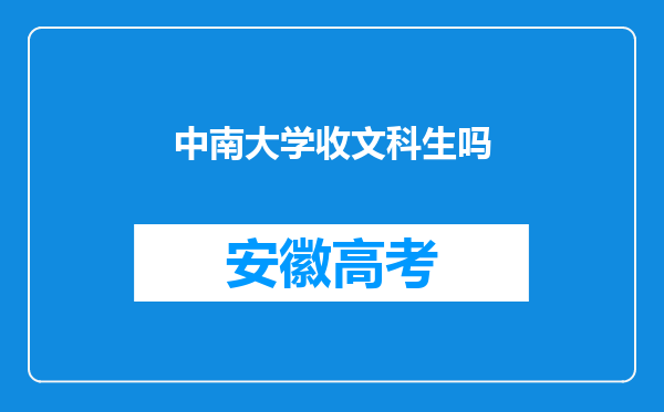 中南大学收文科生吗