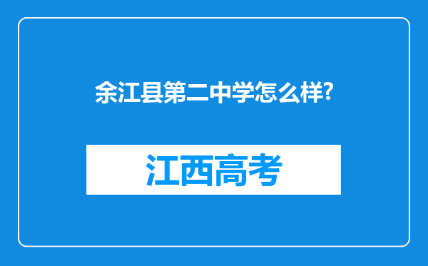 余江县第二中学怎么样?