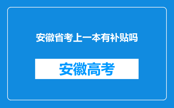 安徽省考上一本有补贴吗