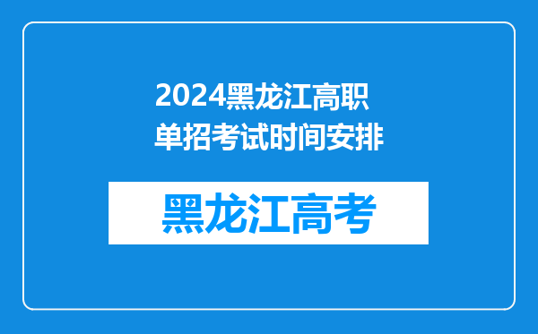 2024黑龙江高职单招考试时间安排