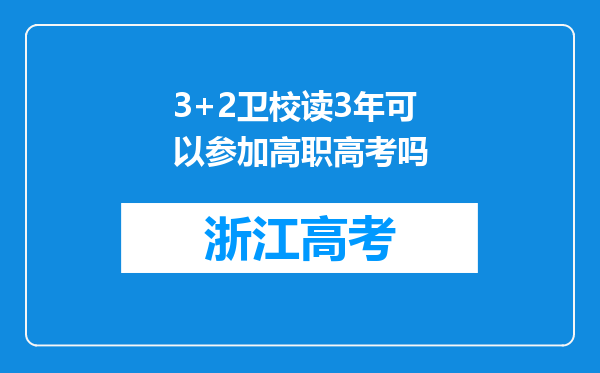 3+2卫校读3年可以参加高职高考吗