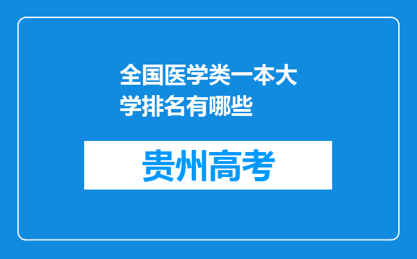 全国医学类一本大学排名有哪些