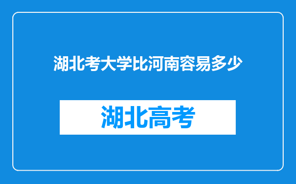 湖北考大学比河南容易多少